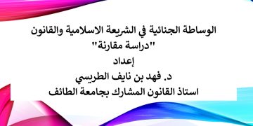 الوساطة الجنائية في الشريعة الاسلامية والقانون -دراسة مقارنة