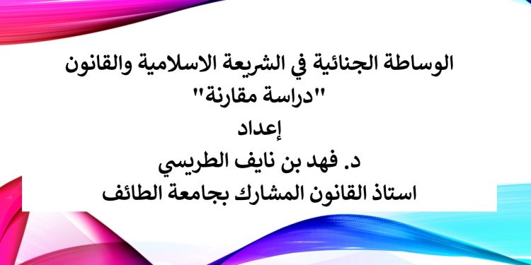 الوساطة الجنائية في الشريعة الاسلامية والقانون -دراسة مقارنة