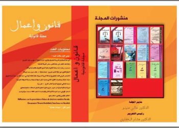منشورات مجلة قانون وأعمال
