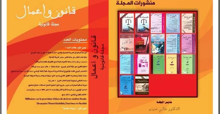 منشورات مجلة قانون وأعمال